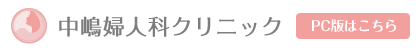 中嶋婦人科クリニック【PC版はこちら】