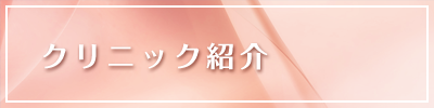 クリニック紹介