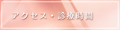 診療時間・アクセス