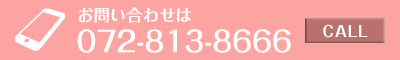 お問い合わせ・ご相談はこちら【072-813-8666】